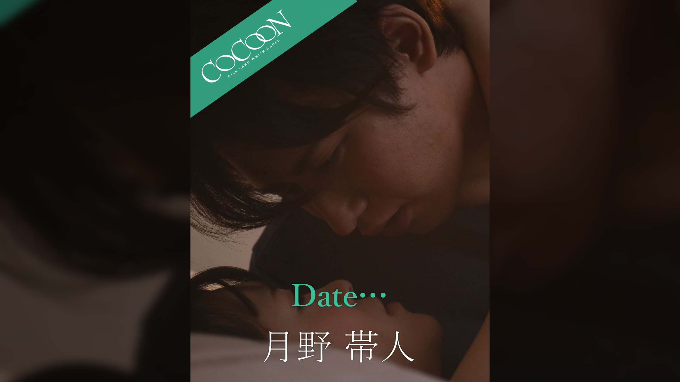 Date… - 月野帯人 -