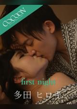 first night - 多田ヒロキ -