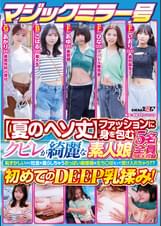マジックミラー号 【夏のヘソ丈】ファッションに身を包むクビレが綺麗な素人娘５名全員SEX収録恥ずかしいけど吐息を漏らしちゃうおっぱい敏感娘は生ち○ぽだって受け入れちゃう？？初めてのDEEP乳揉み！