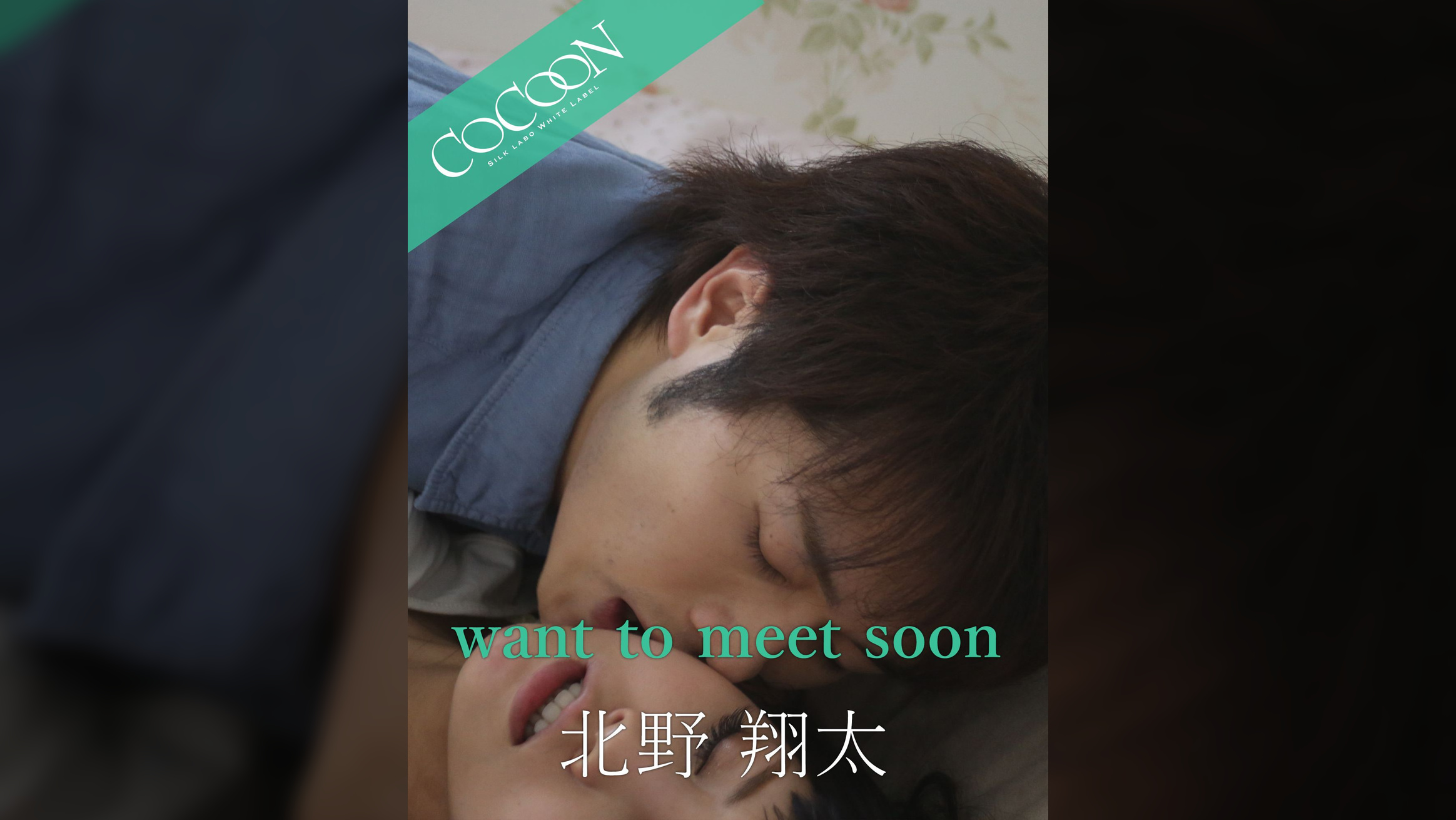 want to meet soon - 北野翔太 -