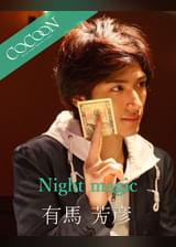 Night magic - 有馬芳彦 -