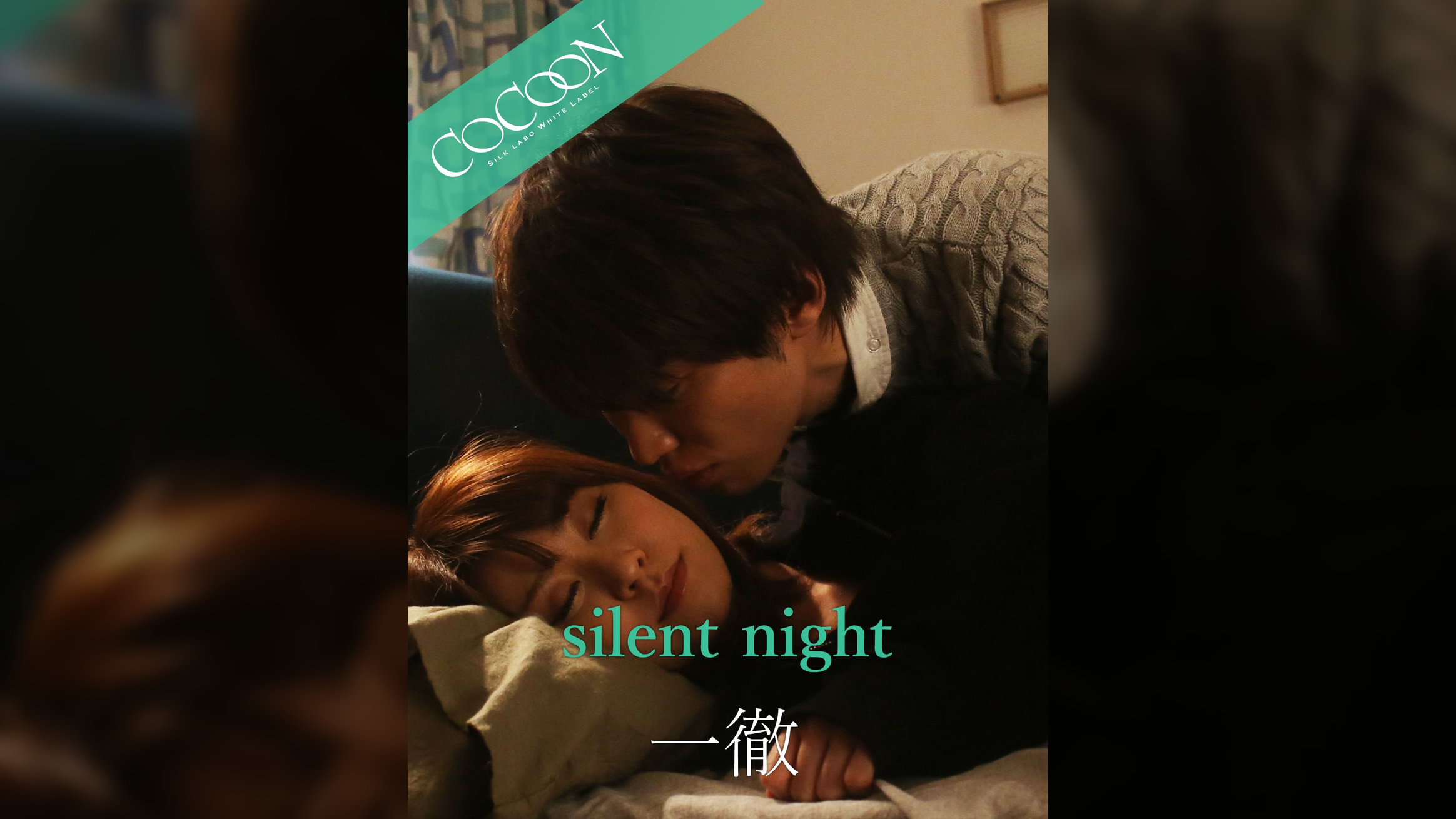 silent night - 一徹 -