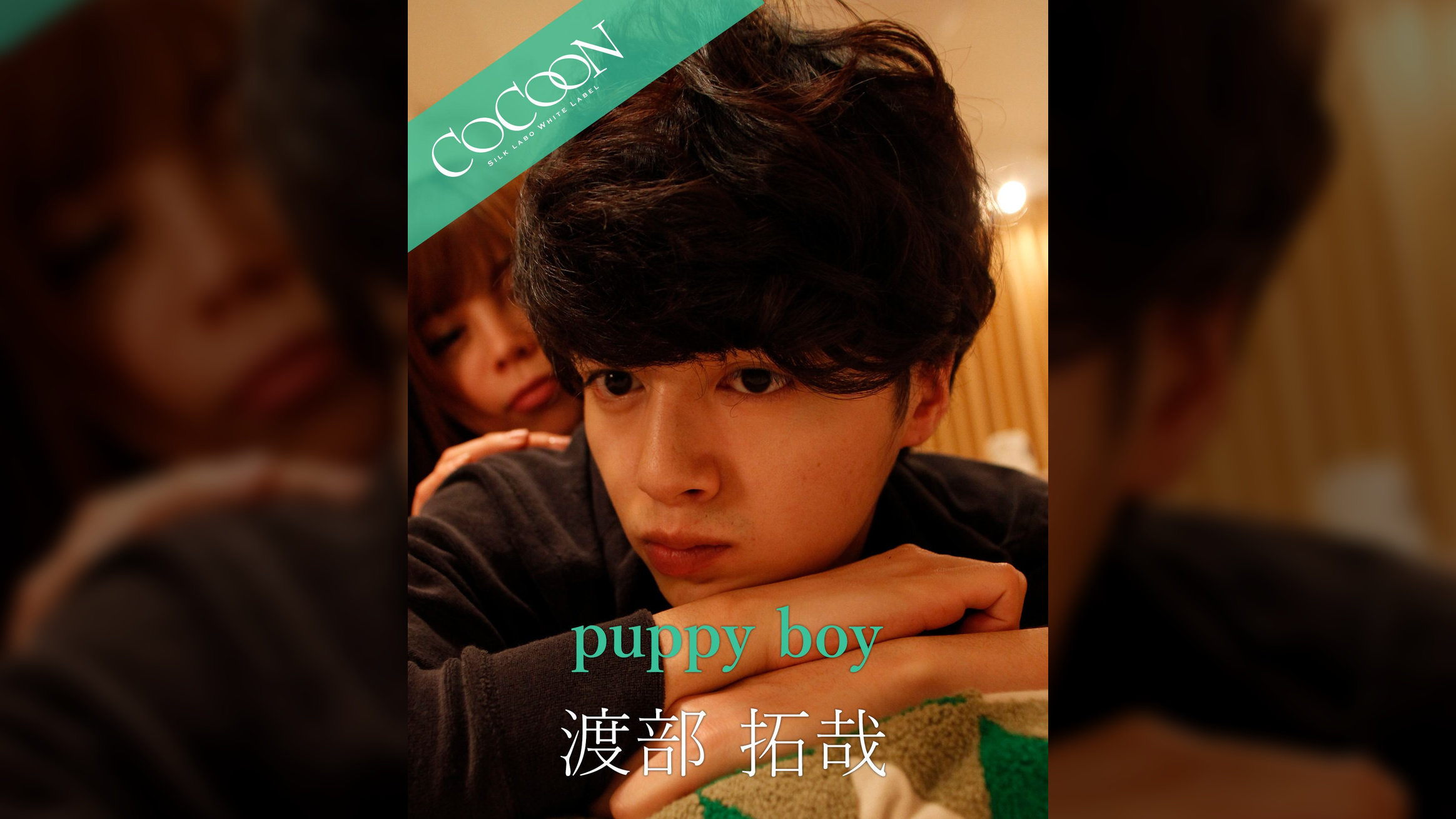 puppy boy - 渡部拓哉 -