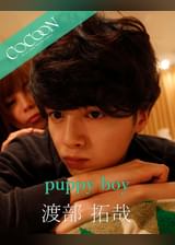 puppy boy - 渡部拓哉 -