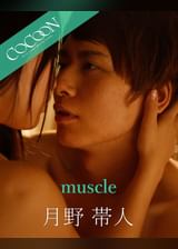 muscle - 月野帯人 -
