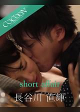 short affair - 長谷川直輝 -