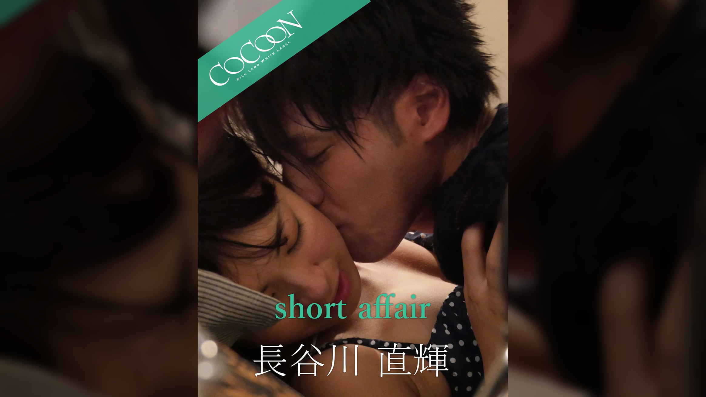 short affair - 長谷川直輝 -