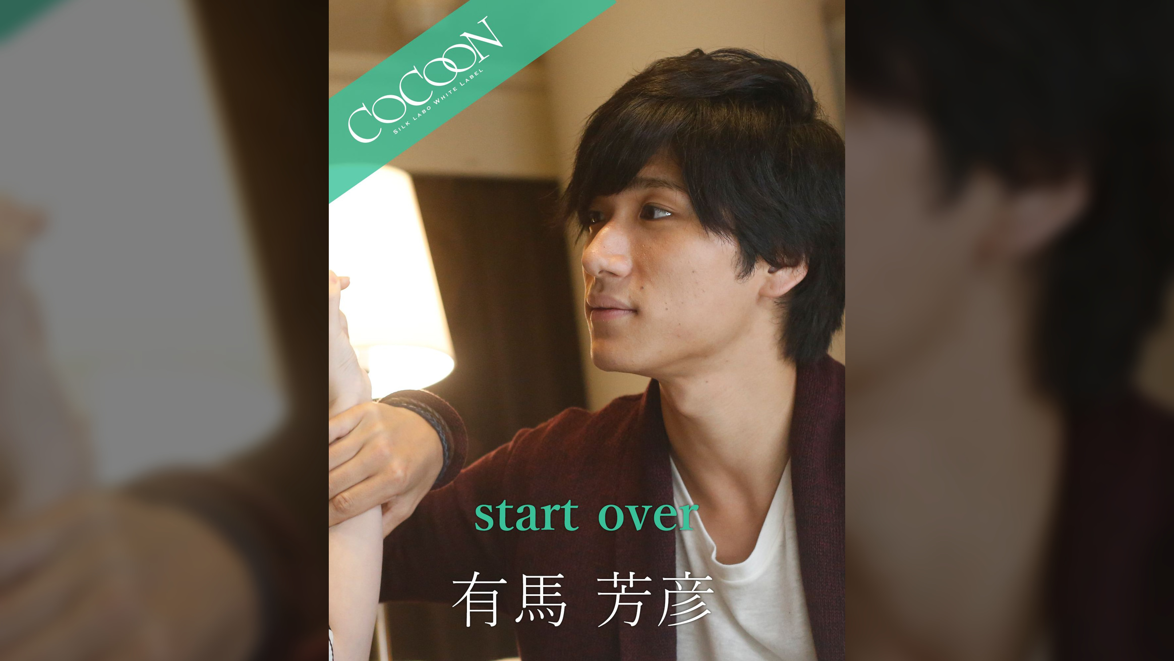 start over - 有馬芳彦 -
