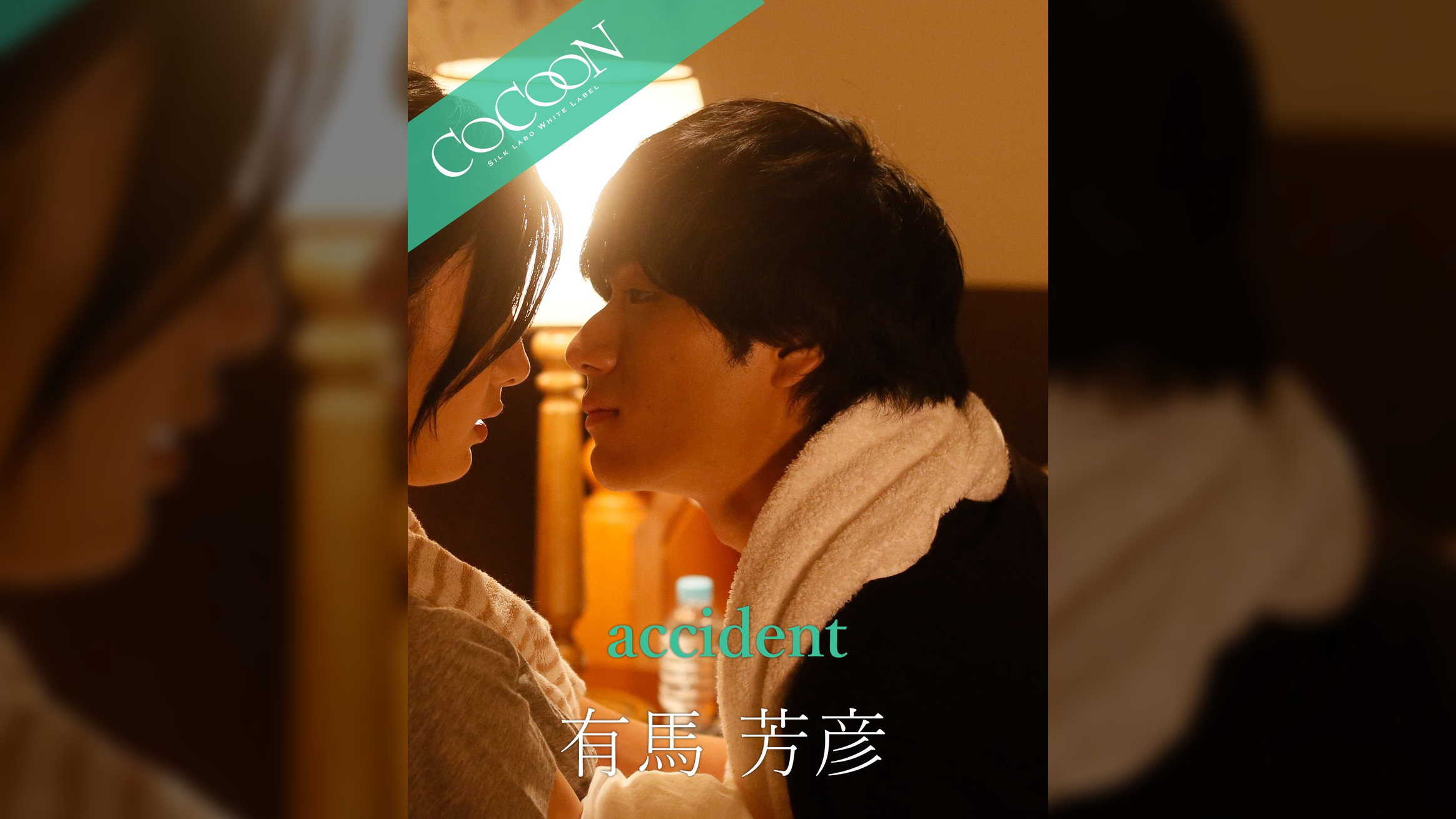 accident - 有馬芳彦 -