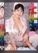 【完全主観】入院患者の性欲を360度全方位腰クネピストンで処理してくれる馬乗り騎乗位ナース 新川空