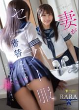 妻がセーラー服に着替えたら…倦怠期だった僕らは出会った頃の様にいつまでもヤりたいと思った RARA