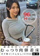 着衣Hカップボディむっつり肉弾着床 雨宮