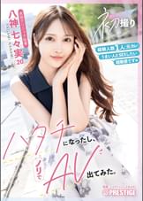 初撮り ハタチになったし、ノリでAV出てみた。