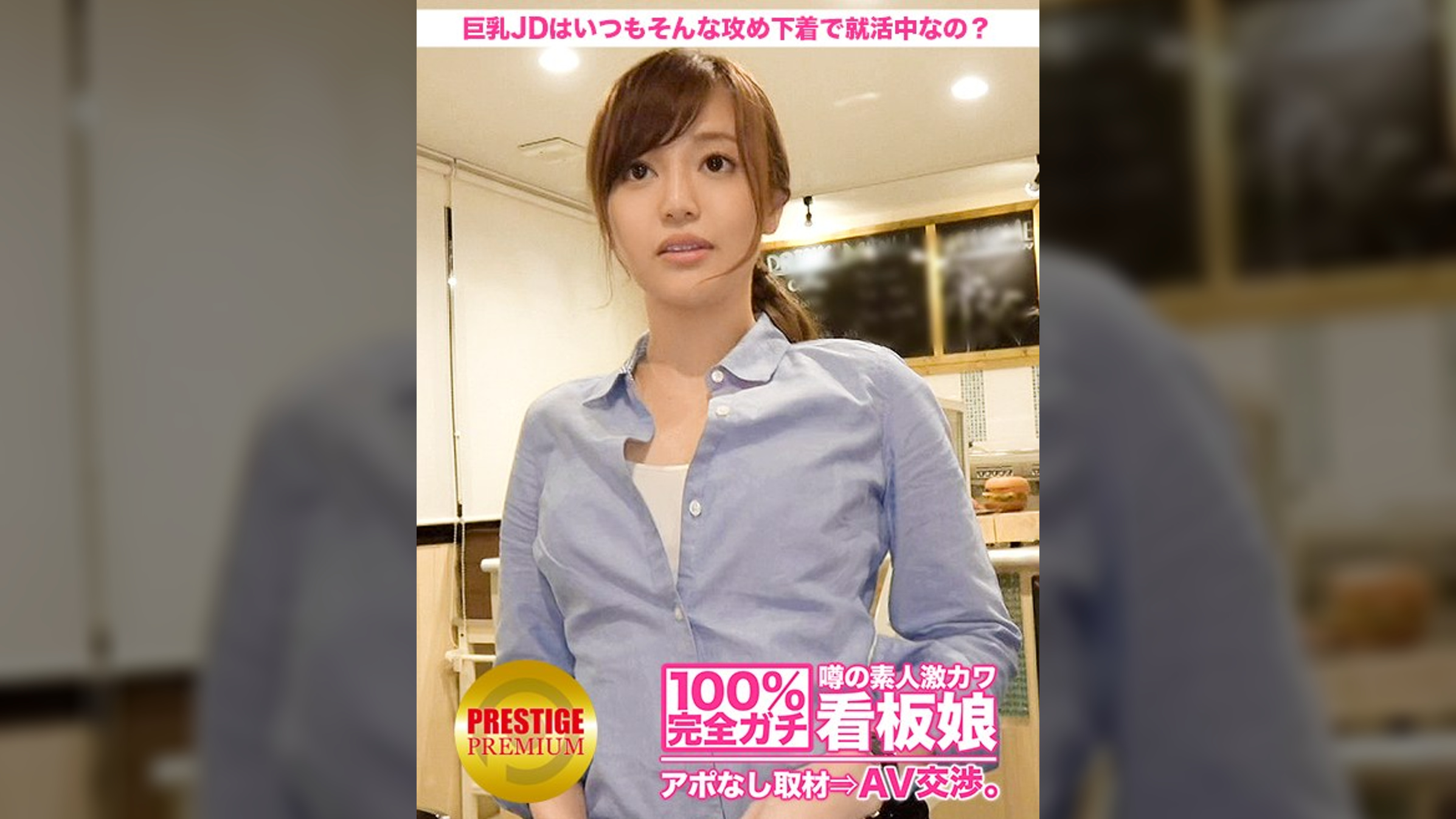 100%完全ガチ!噂の素人激カワ看板娘にアポなし取材⇒AV交渉! target.13 キレカジ系カフェ店員は就活中の巨乳JD!いつもそんな攻め下着で就活してるんですか? in 池袋