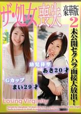 未公開セクハラ面接大放出！ザ・処女喪失 豪華版（２）～●児体型・あき20歳＆Ｇカップ・まい29歳