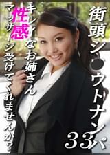 街頭シ●ウトナンパ!キレイなお姉さん、性感マッサージ受けてみませんか? ~人気シリーズ第33弾~