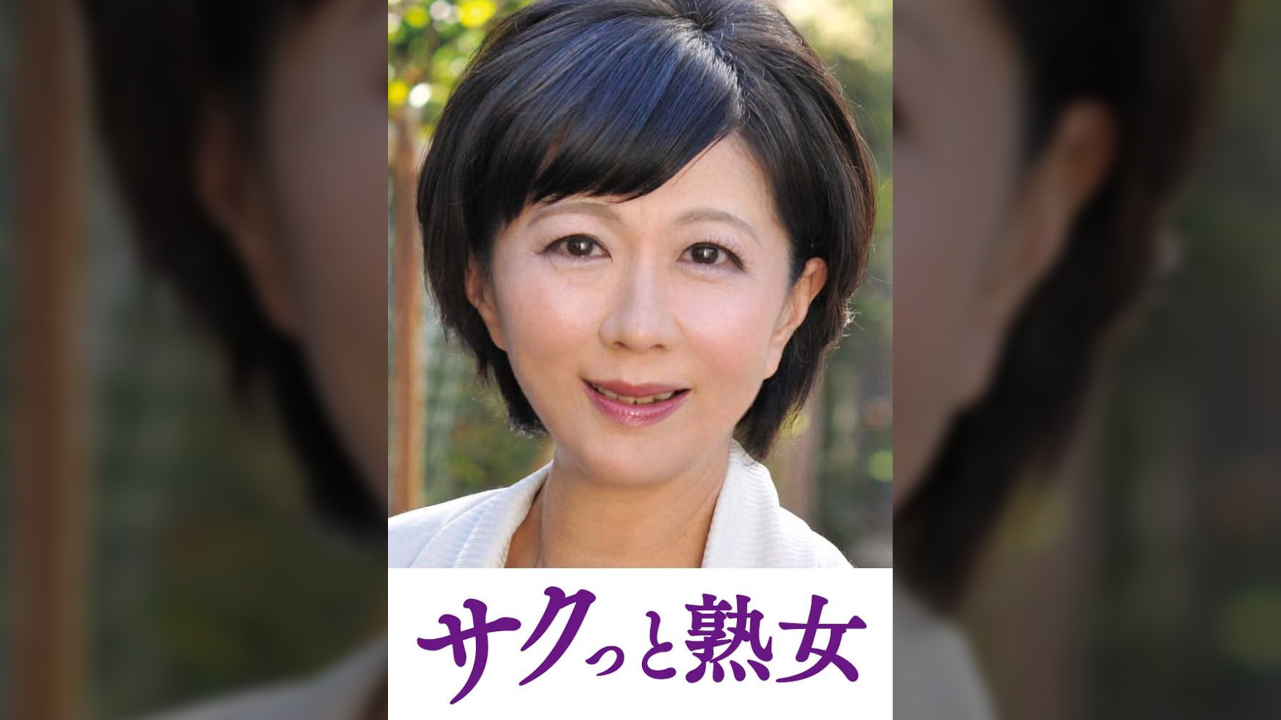 本気で愛し合う中高年の密着濃厚交尾　ひとみ