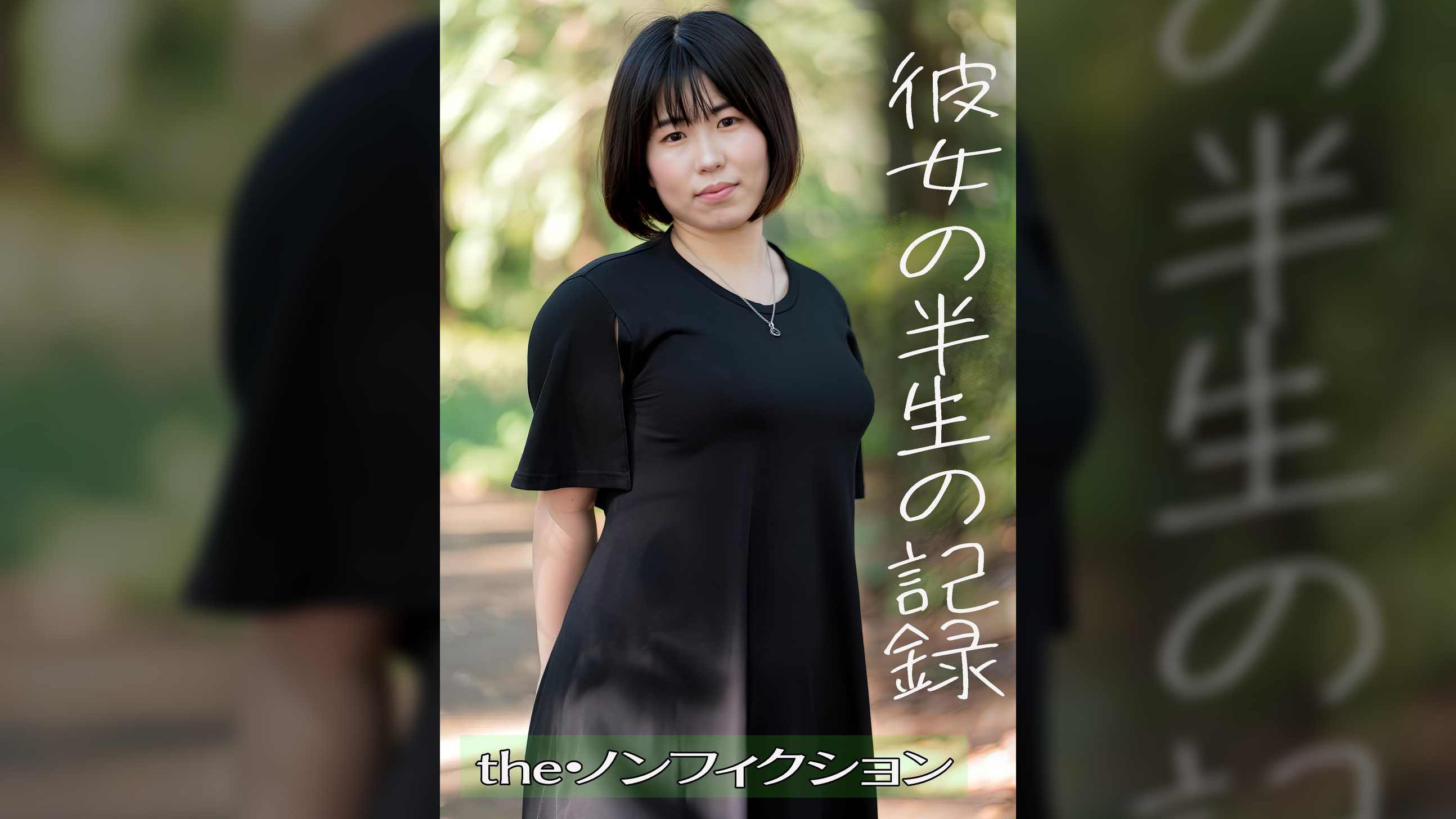 東京カウントダウン　～カノジョが女優に変わるまで～　桜和ことこ