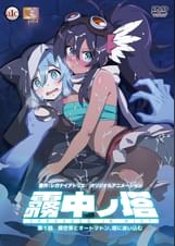 霧中ノ塔　第１話　探空家とオートマトン、塔に迷い込む