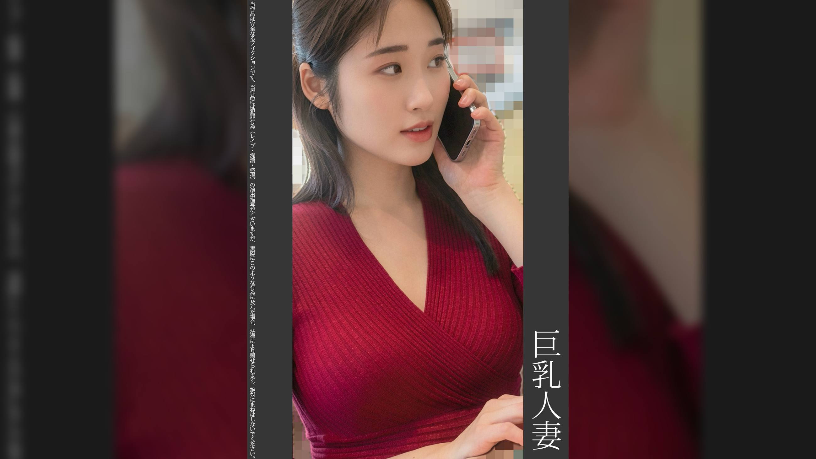 《巨根痴●》巨乳人妻　紫P