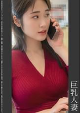 《巨根痴●》巨乳人妻 紫P