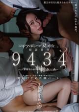 「このドアの向こうで妻は何を…。」暗証番号　9434人妻寝取られ”串刺し”ルーム 桜坂ふうか