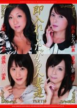 即入れしたがる人妻達10　～奥さん！まだチ○コの準備が・・・