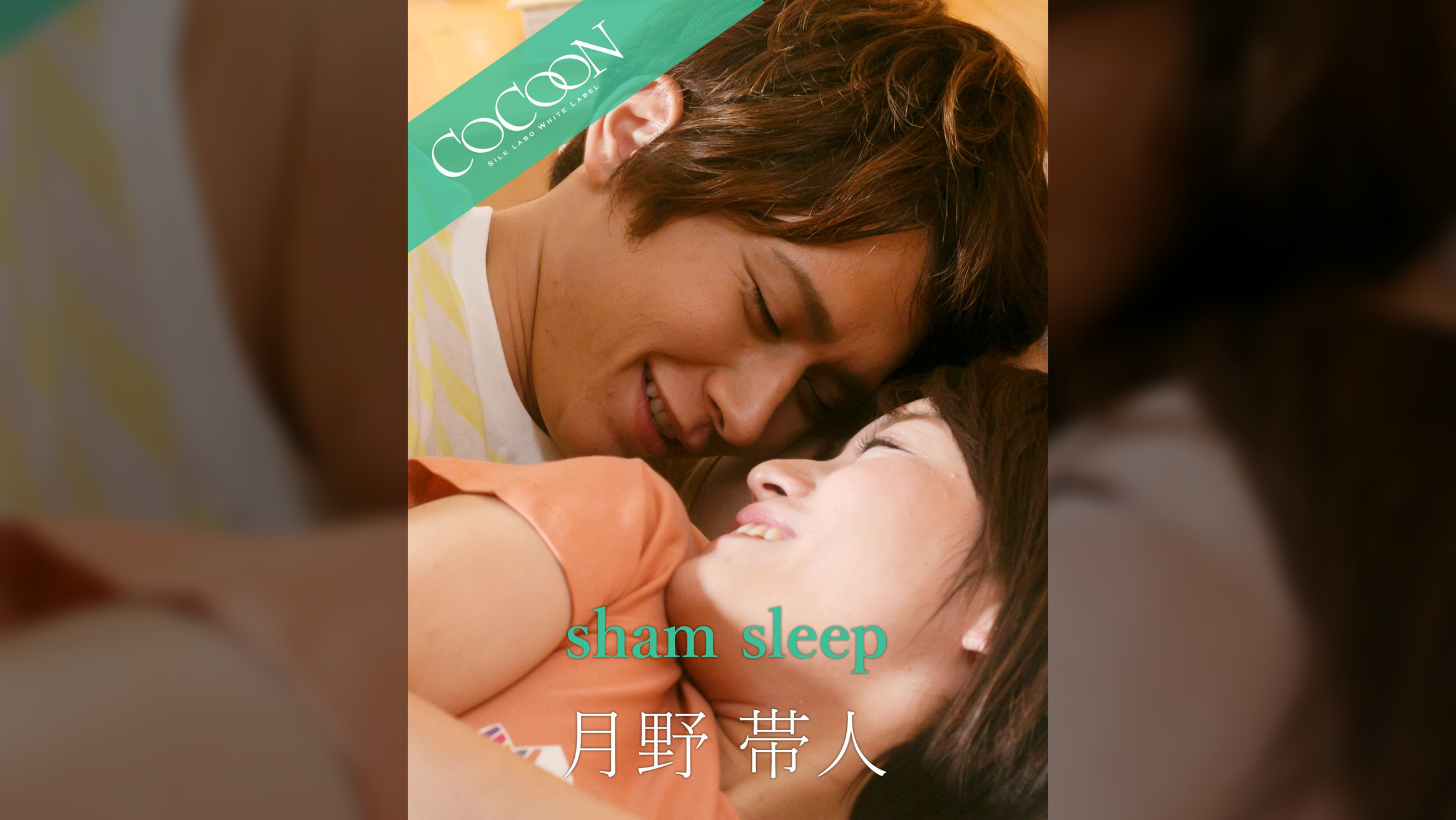 sham sleep - 月野帯人 -