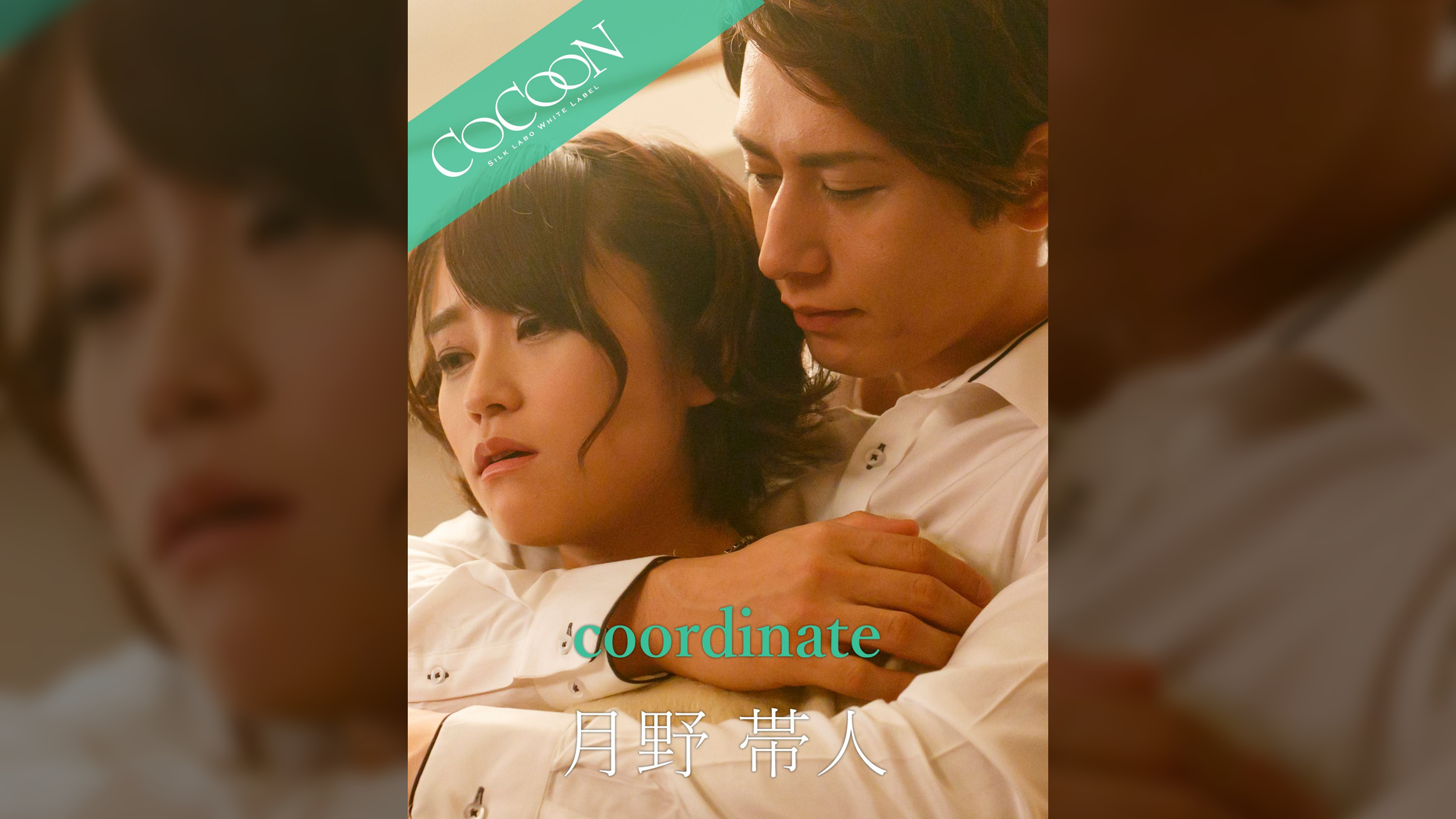 coordinate - 月野帯人 -