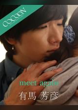 meet again - 有馬芳彦