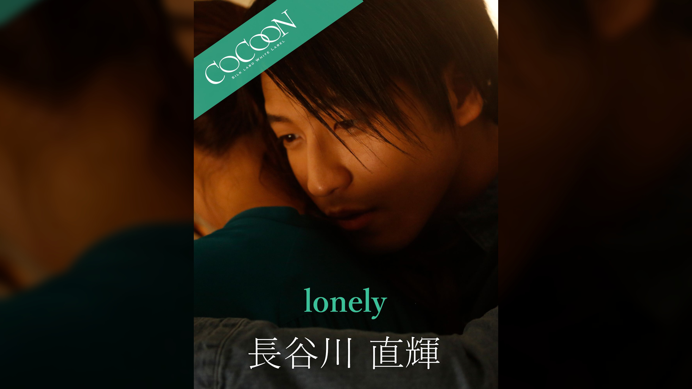 lonely - 長谷川直輝