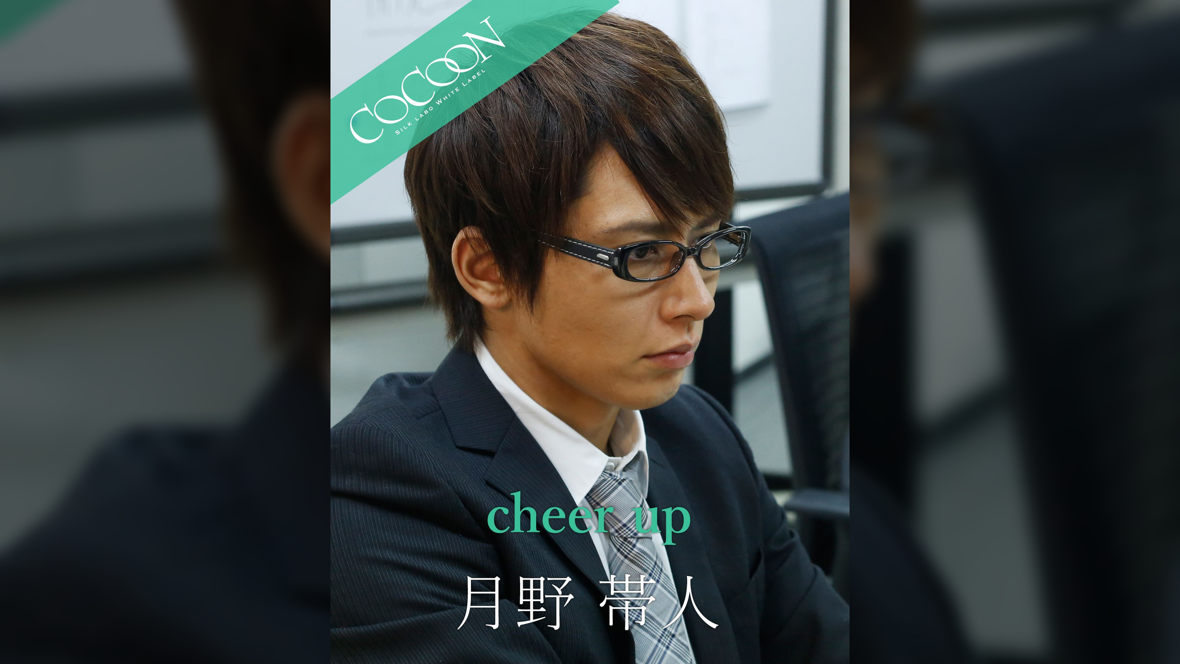 cheer up - 月野帯人
