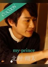 my prince - 北野翔太