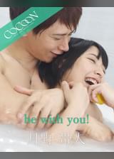 be with you! - 月野帯人
