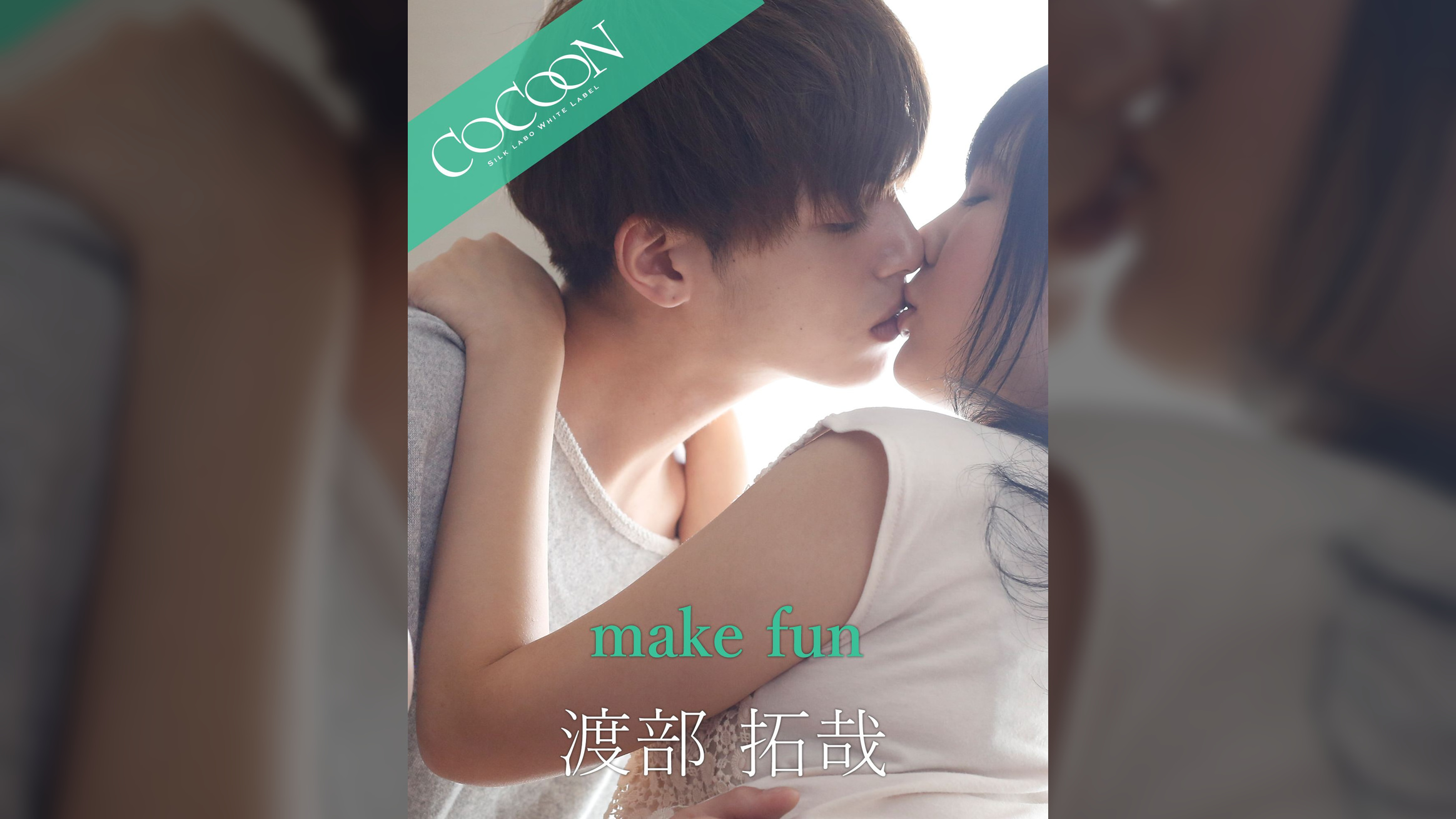 make fun -渡部拓哉