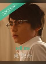 tell me - 東惣介