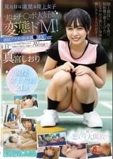 見た目は清楚な陸上女子 実はチ〇ポ大好き変態ドM!連続アクメの拘束調●SEX