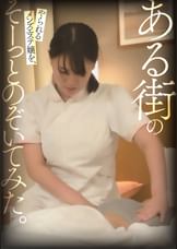 ある街のやられるメンズエステ嬢を、そーっとのぞいてみた。