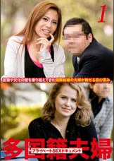 多国籍夫婦 リアルSEXドキュメント! Vol.1