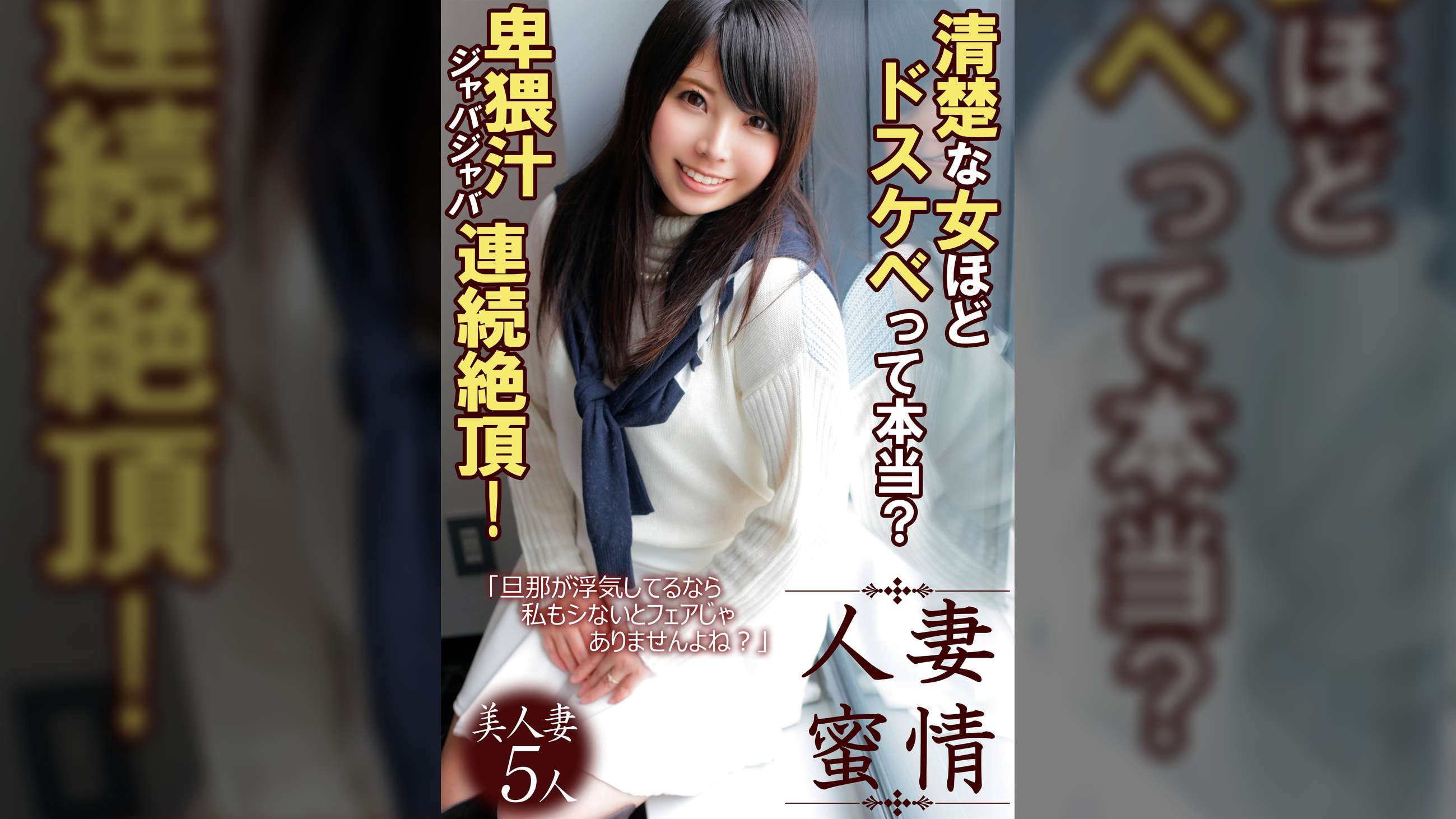 清楚な女ほどドスケベって本当?卑猥汁ジャバジャバ連続絶頂!