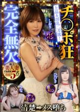 チ〇ポ狂完全無欠 上品&淫乱 二刀流!極上美人妻 子宮直撃!中出し5名収録 巨乳妻・爆乳妻・パイパン妻・ドM妻・長身妻・甘サド妻・スレンダー妻