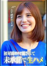 【三十路前のオンナはSEXに貪欲】初対面だけど生ハメOK