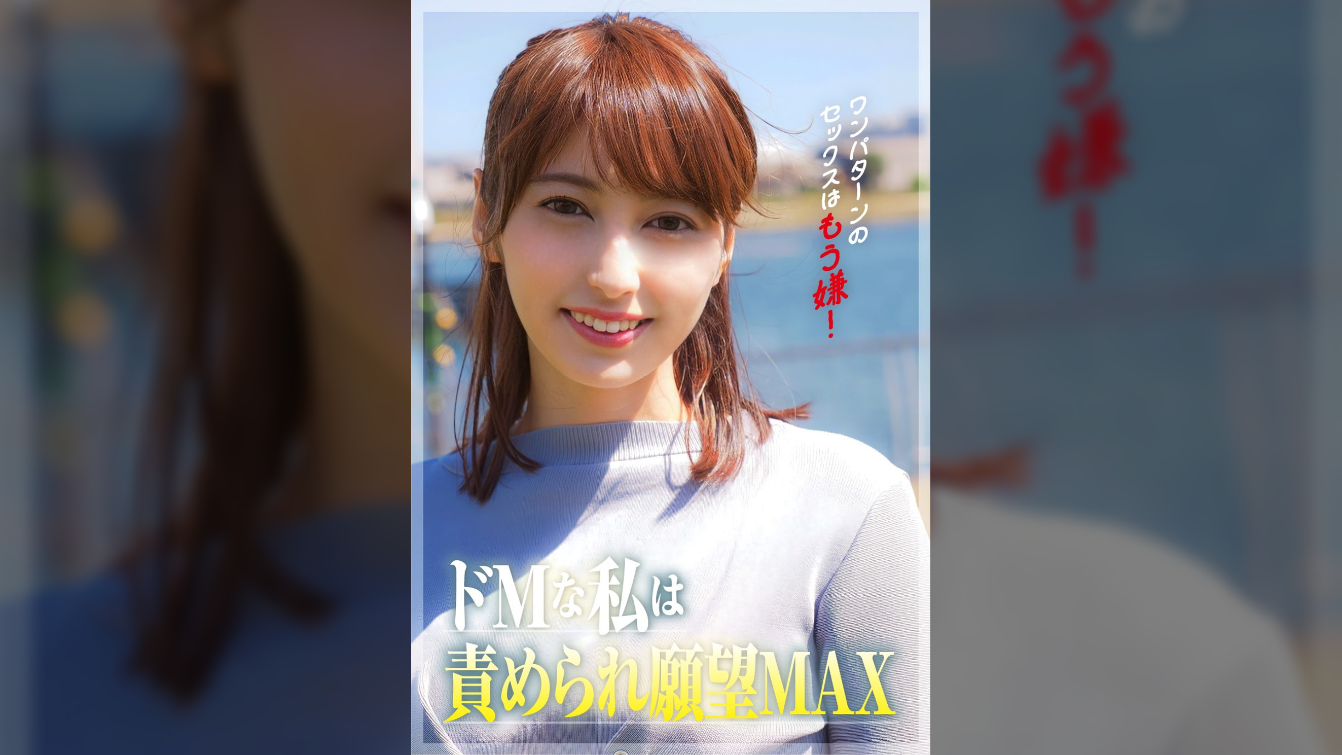 ワンパターンのセックスはもう嫌!私ドMなんです。責められてたいんです。