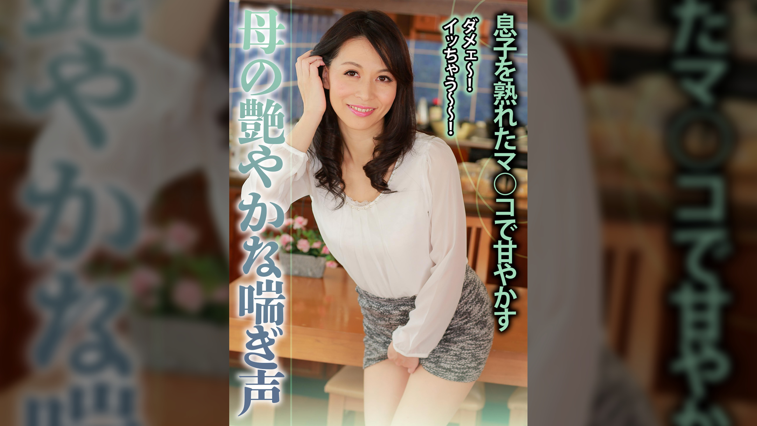 母の艶やかな喘ぎ声 息子を熟れたマ○コで甘やかす