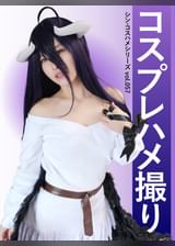 コスプレハメ撮り　シン・コスハメシリーズvol.057