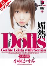 【AIリマスター版】Dolls 媚熱　小林かすみ