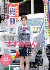 開店前の“すずめさん”は忙しい…。 美乃すずめ