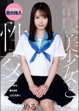 ●●美少女と性交　小日向める