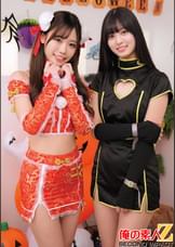 年に一度のえちえちコスプレ女子狩り放題デイ「Halloween」でヤリまくれたゆるマン2名 なおちゃん ましろちゃん