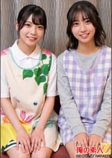 現役保育士 ゆら●生（22）としゅうか●生（24）